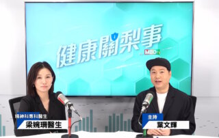 健康關梨事嘉賓訪談 躁鬱症